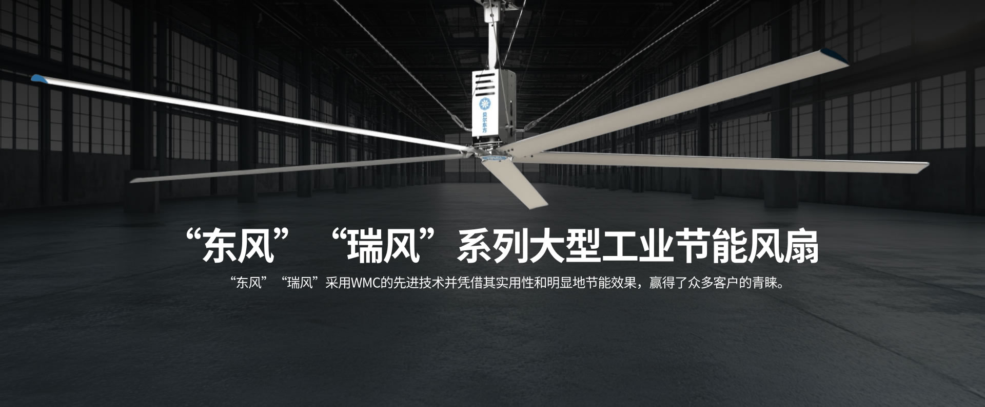 “東風(fēng)” “瑞風(fēng)”系列大型工業(yè)節能風(fēng)扇